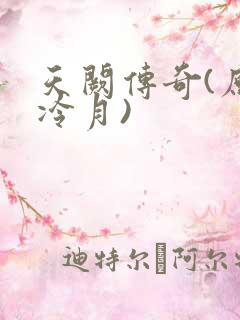 天阙传奇(原名冷月)