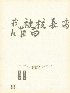 我被校长脔日常h自白