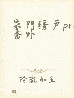 朱门绣户pro番外