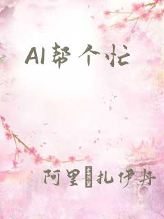 AI帮个忙