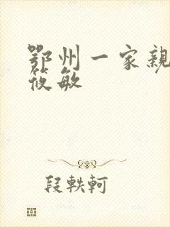 鄂州一家亲 江筱敏