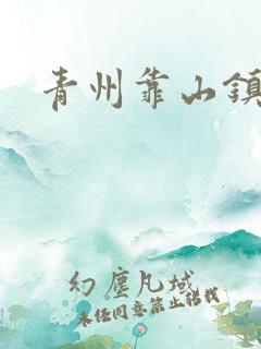 青州靠山镇楚家