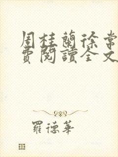 周桂兰徐常林免费阅读全文