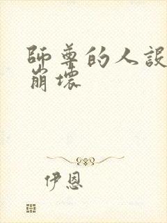 师尊的人设完全崩坏