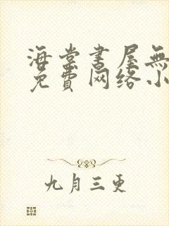 海棠书屋无弹窗免费网络小说阅读网下4千下