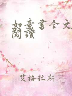 如意书全文免费阅读