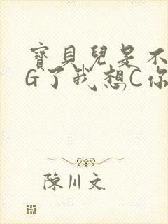 宝贝儿是不是欠G了我想C你