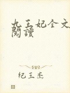 九王妃全文免费阅读