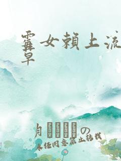 霉女赖上流氓校草