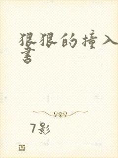 狠狠的撞入h秘书