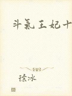 斗气王妃十五岁