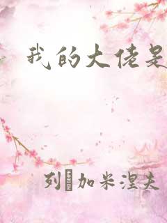 我的大佬是女王