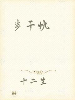 步千帆