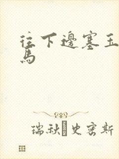 往下边塞玉器骑马