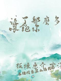 流了那么多马上喂饱你