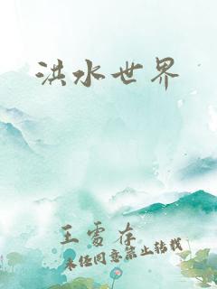 洪水世界