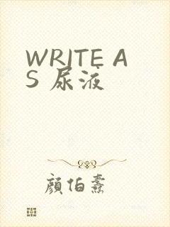 WRITE AS 尿液