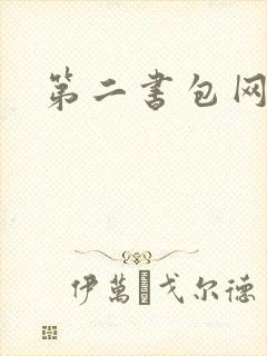 第二书包网h文
