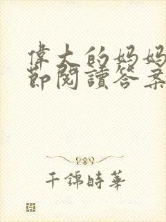 伟大的妈妈35节阅读答案