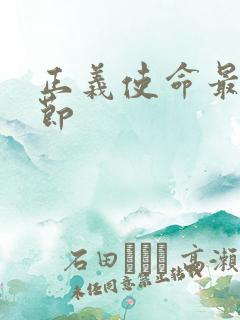 正义使命最新章节