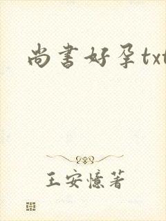 尚书好孕txt