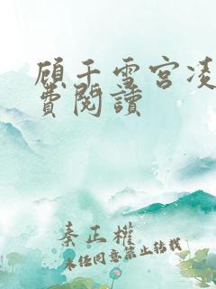 顾千雪宫凌沨免费阅读