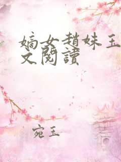 嫡女赵姝玉h全文阅读