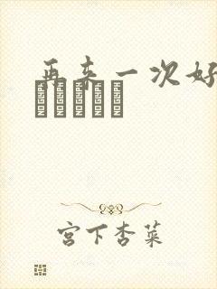 再来一次好吗もっかいしよ