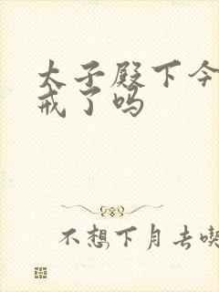 太子殿下今天破戒了吗