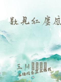 数见红尘应识我