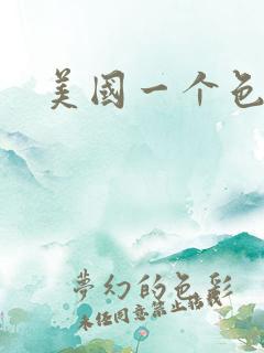 美国一个色