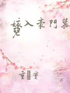 嫁入豪门慕容湮儿