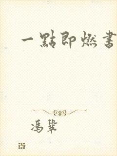 一点即燃书包网