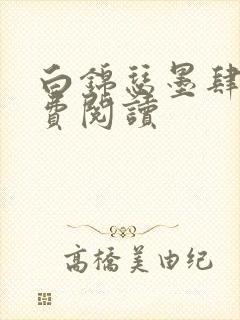 白锦瑟墨肆年免费阅读