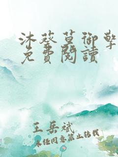 沐葵莫御擎小说免费阅读