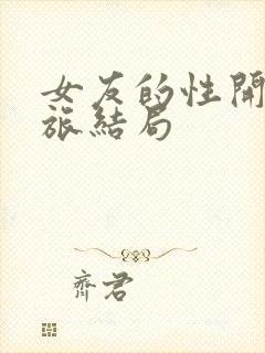 女友的性开发之旅结局