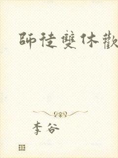 师徒双休欢喜禅