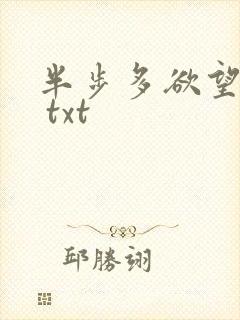 半步多欲望传说 txt