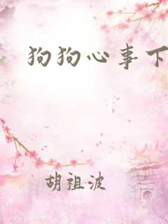 狗狗心事下载