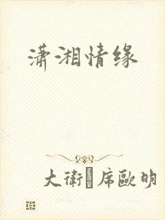 潇湘情缘