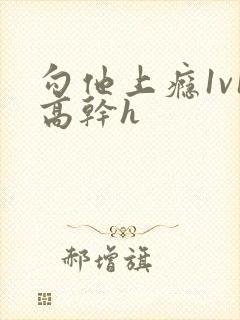 勾他上瘾1v1高干h