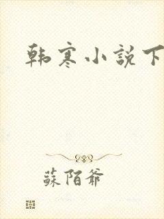 韩寒小说下载