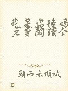 我是你后妈小说免费阅读全文