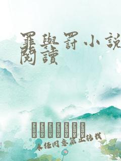 罪与罚小说在线阅读