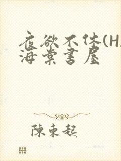 夜欲不休(H)海棠书屋