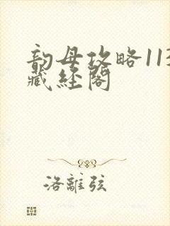 韵母攻略113藏经阁