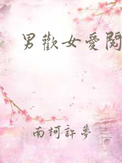 男欢女爱阅读