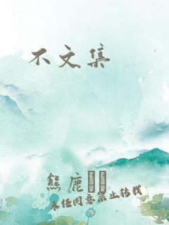 不文集