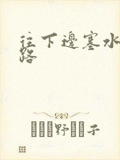 往下边塞水果走路