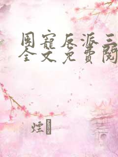 团宠反派三岁半全文免费阅读